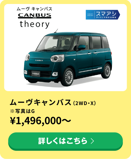 ムーヴキャンバス（2WD・X）